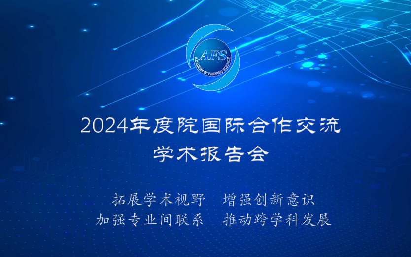 汇聚国际智慧，赋能科技创新——2024年度国际合…